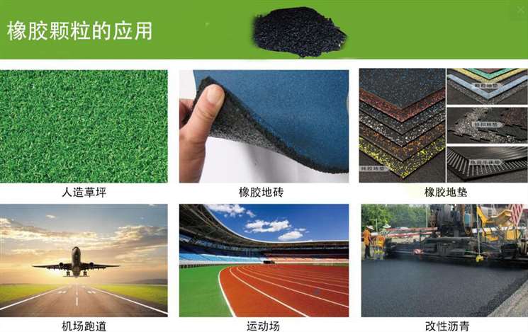 橡胶颗粒使用 橡胶颗粒使用