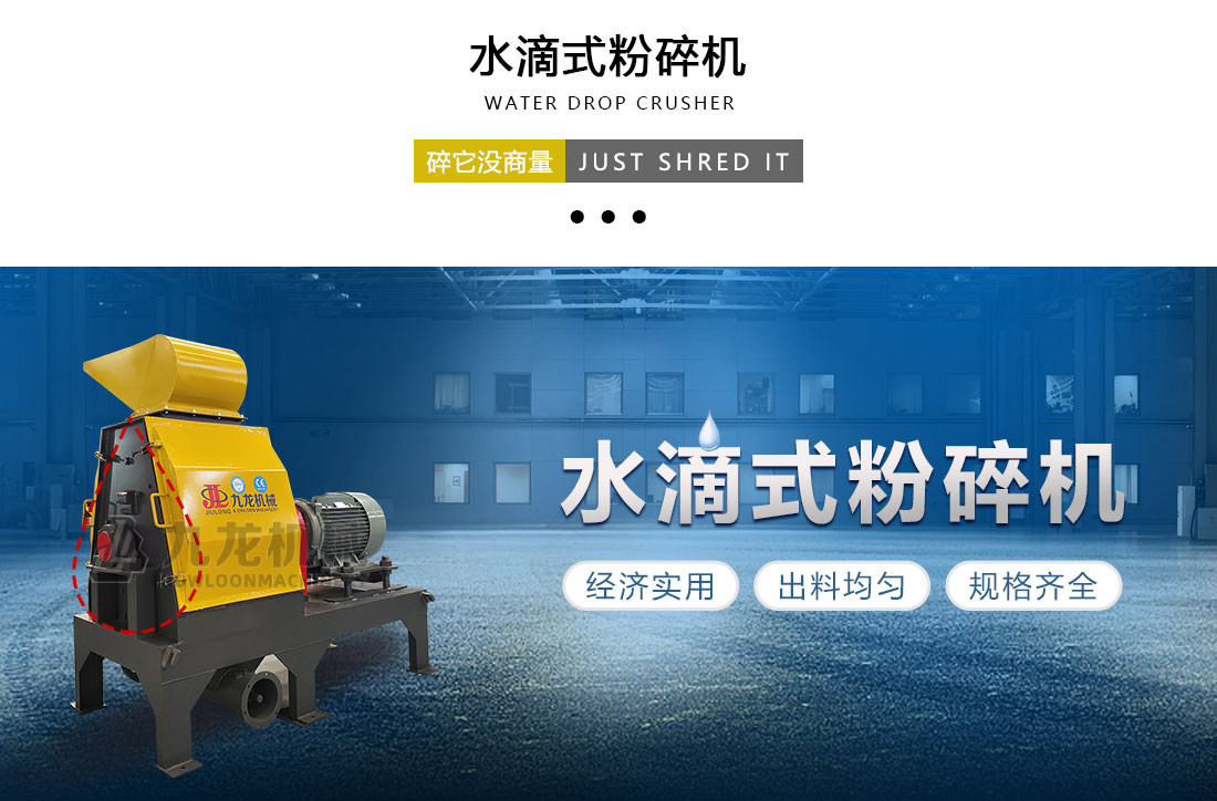 水滴式粉碎机 水滴式粉碎机